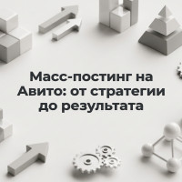 Масс-постинг на Авито: от стратегии до результата
