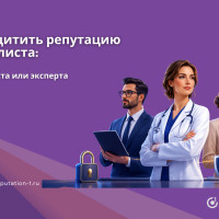 Как защитить репутацию врача, юриста или эксперта