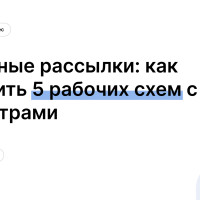 Каскадные рассылки: как настроить 5 рабочих схем с параметрами