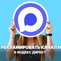 Как подключить монетизацию канала в MAX через Яндекс Директ