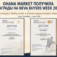 Ohana Market получила золотую медаль на Neva Buyers Week 2026