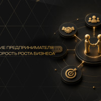 Как окружение предпринимателя влияет на скорость роста бизнеса