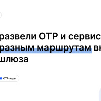 Как мы развели OTP и сервисные SMS по разным маршрутам внутри одного шлюза