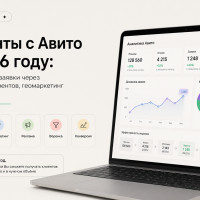 Клиенты с Авито в 2026 году: как получать заявки через анализ конкурентов, геомаркетинг и рекламу