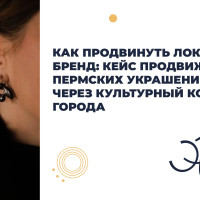 Как продвинуть локальный бренд: кейс продвижения пермских украшений «Эва» через культурный код города