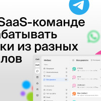 Как SaaS-команде обрабатывать заявки из разных каналов