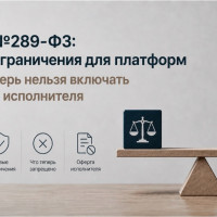 Закон №289-ФЗ: новые ограничения для платформ и что теперь нельзя включать в оферту исполнителя