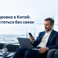 Командировка в Китай: как не остаться без связи после прилёта
