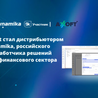Axoft стал дистрибьютором Dynamika, российского разработчика решений для финансового сектора