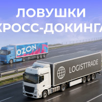 Скрытые ловушки кросс-докинга Ozon