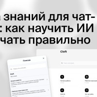 База знаний для чат-бота: как научить ИИ отвечать правильно, а не уверенно врать