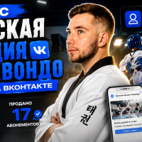 Как набрать детей в секцию единоборств: кейс 50 заявок за 1 месяц в секцию тхэквондо в Рязани