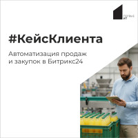 Кейс клиента: автоматизация продаж и закупок в Битрикс24