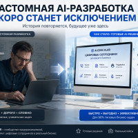 Почему кастомная AI-разработка скоро станет исключением