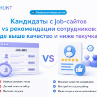 Кандидаты с job-сайтов vs рекомендации сотрудников