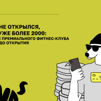 Клуб еще не открылся, а заявок уже более 2000: продвижение премиального фитнес-клуба за 9 месяцев до открытия