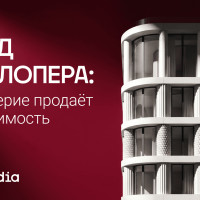 Почему бренд стал главным активом девелопера: как доверие помогает продавать недвижимость