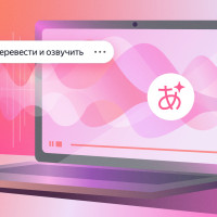Яндекс Браузер научился сохранять оригинальные голоса и интонации при переводе видео ещё с семи языков