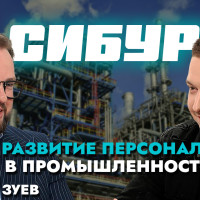 СИБУР — партнёр для роста: как HR крупной промышленной компании работает с талантами, регионами и будущими руководителями