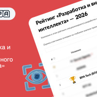 Компания BPA вошла в ТОП-2 разработчиков ИИ в России &mdash; Рейтинг Рунета 2026