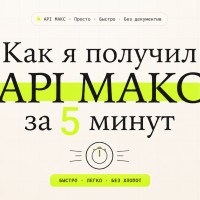 Как я получил API МАКС за 4 минут. Без ООО или ИП