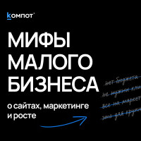 &laquo;Это не для меня&raquo;: почему малый бизнес отказывается от инструментов, которые могли бы приносить клиентов
