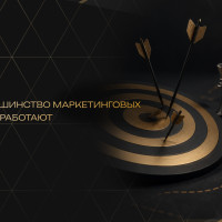 Почему большинство маркетинговых стратегий не работают