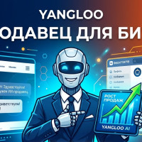 Yangloo: как мы строим ИИ-продавца для бизнеса и зачем это рынку