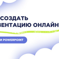Бесплатные аналоги PowerPoint: ТОП сервисов для создания презентаций онлайн