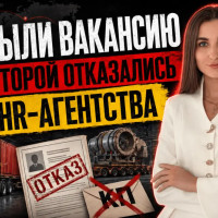 Закрыли вакансию, от которой отказались другие HR-агентства