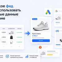 Что такое фид и как использовать товарные данные в рекламе