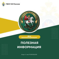 Полезная информация для военнослужащих