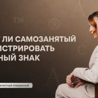 Самозанятый с товарным знаком: зачем мастеру маникюра, кондитеру или репетитору защищать свой бренд
