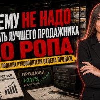 Почему не надо повышать лучшего продажника до РОПа: кейс подбора руководителя отдела продаж