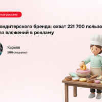 Как кондитерский бренд собрал 586К просмотров без копейки на таргет