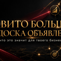 Авито меняет правила: почему в 2026 выигрывает система, а не объявление