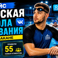 Реклама для детской школы плавания (Кейс: 178 заявок с помощью рекламы Вконтакте для школы плавания в Абакане)