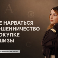 Франшиза без товарного знака — мошенничество? Почему закон на стороне тех, кто проверяет