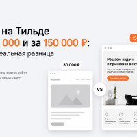 Сайт на Тильде за 30 000 и за 150 000 рублей: в чём реальная разница