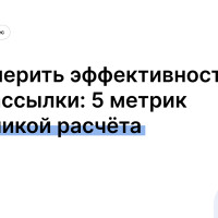 Как измерить эффективность SMS-рассылки: 5 метрик с механикой расчета