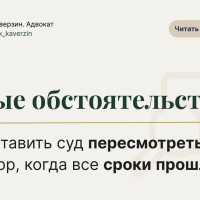 Новые обстоятельства: как заставить суд пересмотреть приговор, когда все сроки прошли
