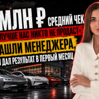 5,7 млн ₽ средний чек и страх &ldquo;лучше нас никто не продаст&rdquo; &mdash; мы нашли менеджера, который дал результат в первый месяц