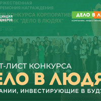 Определены финалисты XIX Всероссийского конкурса корпоративных проектов «Дело в людях»