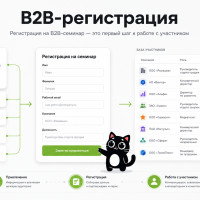 Онлайн-регистрация на семинар для B2B