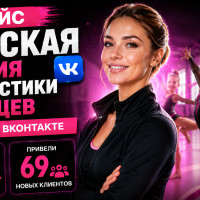 Реклама детской секции гимнастики и танцев: кейс 136 заявок для спортивного клуба &laquo;Синергия&raquo; в Перми