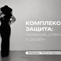 Как защитить название, упаковку и дизайн одновременно: комплексная стратегия для предпринимателя