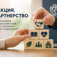 Не акция, а партнерство: почему все больше российских компаний выбирают системную поддержку социальных проектов