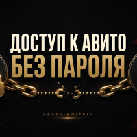 Даёте кому-то доступ к Авито? Теперь это можно делать без риска!