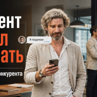 Клиент сказал &laquo;я подумаю&raquo; &mdash; и через час купил у конкурента