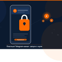 Как запустить платный Telegram-канал с нуля: пошаговый гайд